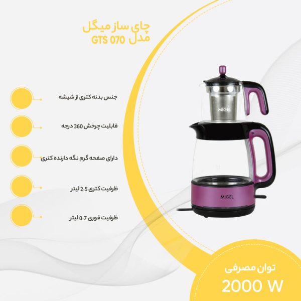 چای ساز روهمی میگل مدل GTS 070 - Image 2