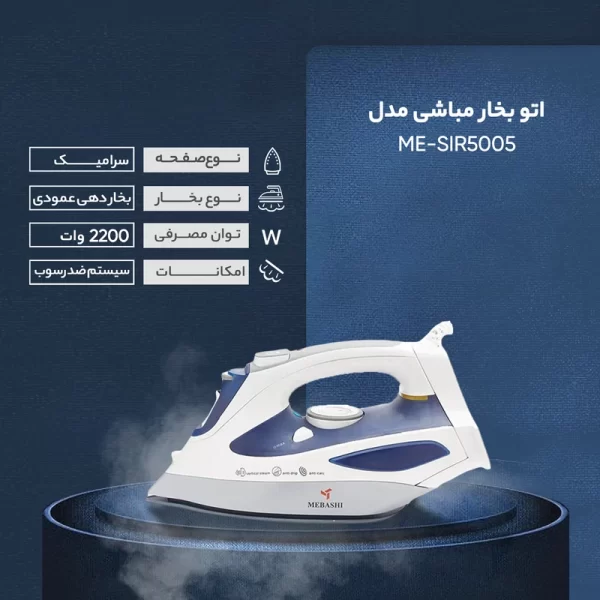 اتو بخار مباشی مدل Mebashi IRON STEAM| ME-SIR5005 - Image 2